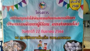 กิจกรรมพัฒนาผู้เรียน ตามโครงการสนับสนุนค่าใช้จ่ายการบริหารสถานศึกษา ประจำปี 2566