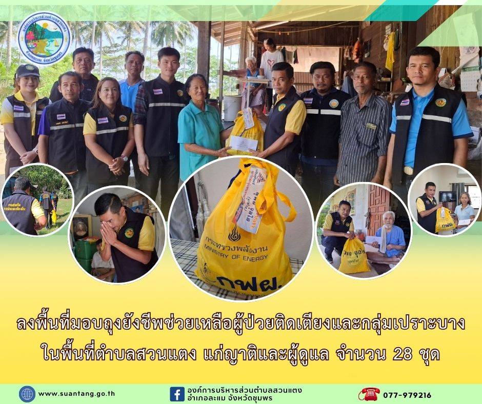 ลงพื้นที่ช่วยเหลือผู้ป่วยติดเตียงและกลุ่มเปราะบางในพื้นที่ตำบลสวนแตง

วันศุกร์ที่ 20 ธันวาคม 2567 นายวิทยา ทองบุญช่วย นายกองค์การบริหารส่วนตำบลสวนแตง พร้อมด้วยคณะผู้บริหาร สมาชิกสภาฯ และเจ้าหน้าที่ เป็นตัวแทน สส. สุพล จุลใส (ลูกช้าง) ลงพื้นที่ร่วมมอบถุงยังชีพช่วยเหลือกลุ่มผู้ป่วยติดเตียงและกลุ่มเปราะบางในพื้นที่ตำบลสวนแตง แก่ญาติและผู้ดูแล จำนวน 28 ชุด