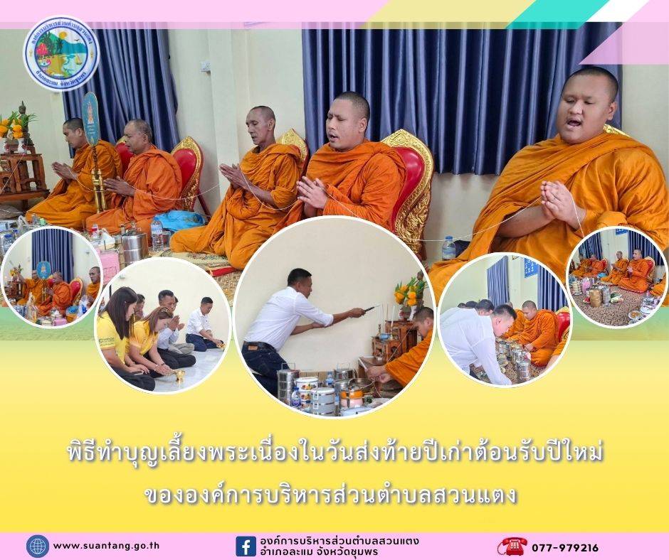 วันศุกร์ที่ 27 ธันวาคม 2567 เวลา 09.30 น. องค์การบริหารส่วนตำบลสวนแตง ภายใต้การนำของ นายวิทยา ทองบุญช่วย นายกองค์การบริหารส่วนตำบล พร้อมด้วย คณะผู้บริหาร สมาชิกสภาฯ และเจ้าหน้าที่ ร่วมทำบุญเลี้ยงพระเนื่องในโอกาสวันส่งท้ายปีเก่าต้อนรับปีใหม่ 2568  ณ องค์การบริหารส่วนตำบลสวนแตง
