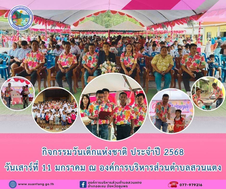 องค์การบริหารส่วนตำบลสวนแตงจัดกิจกรรมวันเด็กแห่งชาติ ประจำปี 2568

วันเสาร์ที่ 11 มกราคม 2568 ณ สนามหน้าองค์การบริหารส่วนตำบลสวนแตง นายวนิพงศ์ มุณีน้อย รองนายกองค์การบริหารส่วนจังหวัดชุมพร เป็นประธานเปิดงานวันเด็กแห่งชาติ ประจำปี 2568 โดยจัดขึ้นเพื่อส่งเสริมให้เด็กและเยาวชน มีความกล้าแสดงออก ทั้งทางด้านร่างกาย อารมณ์ สังคม และสติปัญญา รู้จักหน้าที่ของตนเอง มีระเบียบวินัยอันดีงาม ยึดมั่นในสถาบันชาติ ศาสนา พระมหากษัตริย์ และการปกครองระบอบประชาธิปไตยอันมีพระมหากษัตริย์เป็นประมุข ซึ่งบรรยากาศในงานเต็มไปด้วยรอยยิ้ม ความสุข และเสียงหัวเราะของเด็กๆ ที่ได้เข้าร่วมกิจกรรม