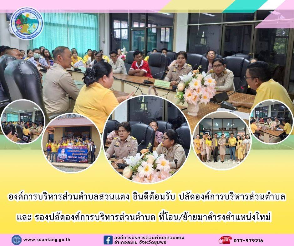 ♦️ องค์การบริหารส่วนตำบลสวนแตง ยินดีต้อนรับ ปลัดองค์การบริหารส่วนตำบล และ รองปลัดองค์การบริหารส่วนตำบล ที่โอน/ย้ายมาดำรงตำแหน่งใหม่  

♦️ วันจันทร์ ที่ 27 มกราคม 2568 เวลา 11.00 น. ณ ห้องประชุมองค์การบริหารส่วนตำบลสวนแตง 
นายวิทยา ทองบุญช่วย นายกองค์การบริหารส่วนตำบลสวนแตง พร้อมด้วยคณะผู้บริหาร ข้าราชการ และเจ้าหน้าที่องค์การบริหารส่วนตำบลสวนแตง ร่วมต้อนรับ พนักงานส่วนท้องถิ่นผู้ผ่านการสรรหาเพื่อแต่งตั้งให้ดำรงตำแหน่งสายงานผู้บริหารภายในจังหวัดชุมพร จำนวน 2 ราย
 1. นางสาวนิตยา คงมีศรี ปลัดองค์การบริหารส่วนตำบล ระดับต้น อบต.เขาไชยราช โอนมาดำรงตำแหน่ง ปลัดองค์การบริหารส่วนตำบล ระดับกลาง อบต.สวนแตง   
 2. นางสาวนุชจรีย์ ทองมี หัวหน้าสำนักปลัด ระดับต้น อบต.สวนแตง ย้ายมาดำรงตำแหน่ง รองปลัดองค์การบริหารส่วนตำบล ระดับต้น อบต.สวนแตง