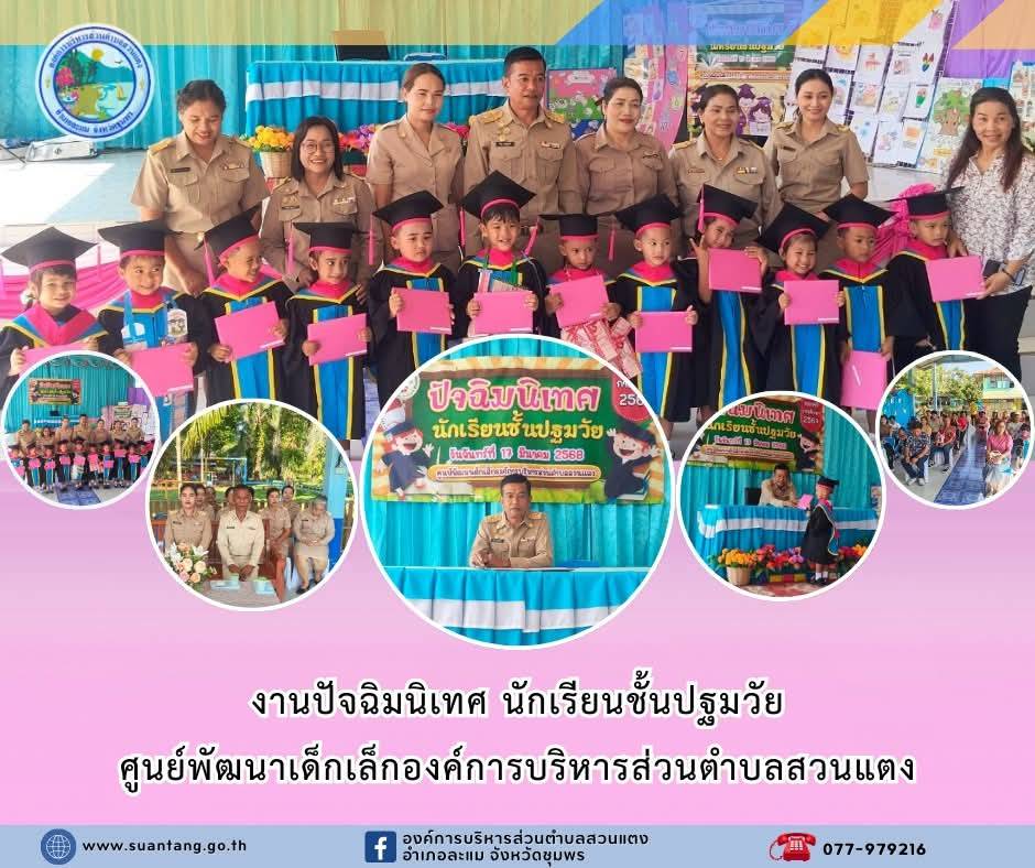 ศูนย์พัฒนาเด็กเล็กองค์การบริหารส่วนตำบลสวนแตง จัดกิจกรรมปัจฉิมนิเทศเด็กเล็กและผู้ปกครอง