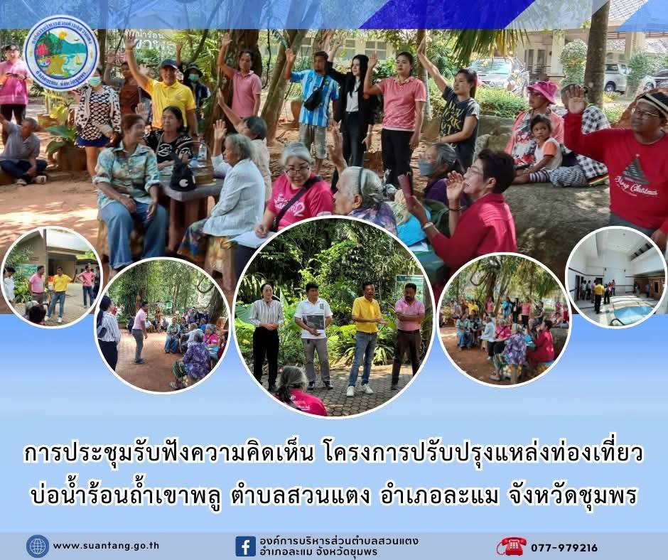 การประชุมรับฟังความคิดเห็นโครงการปรับปรุงแหล่งท่องเที่ยวบ่อน้ำร้อนถ้ำเขาพลู ตำบลสวนแตง อำเภอละแม จังหวัดชุมพร
