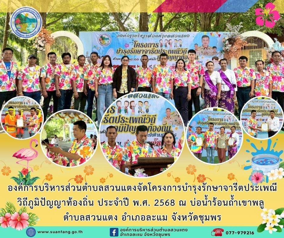 โครงการบำรุงรักษาจารีตประเพณีวิถีภูมิปัญญาท้องถิ่น ประจำปี พ.ศ. 2568 ณ บ่อน้ำร้อนถ้ำเขาพลู ตำบลสวนแตง อำเภอละแม จังหวัดชุมพร