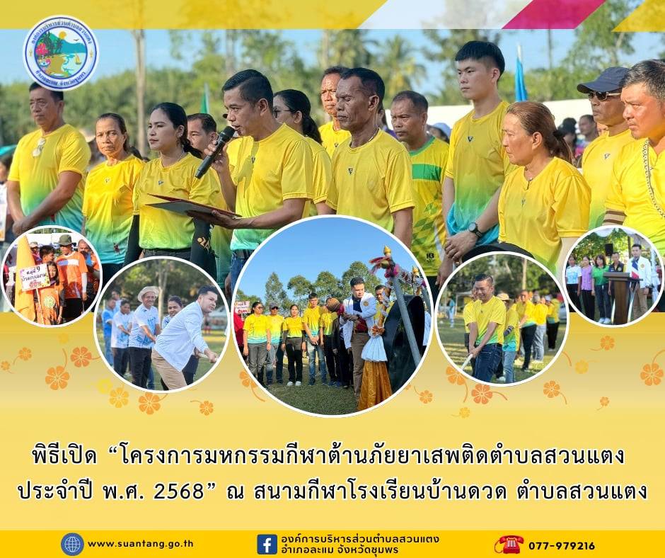 พิธีเปิด “โครงการมหกรรมกีฬาต้านภัยยาเสพติด ตำบลสวนแตง ครั้งที่10 ประจำปี พ.ศ. 2568”🏅⛳️