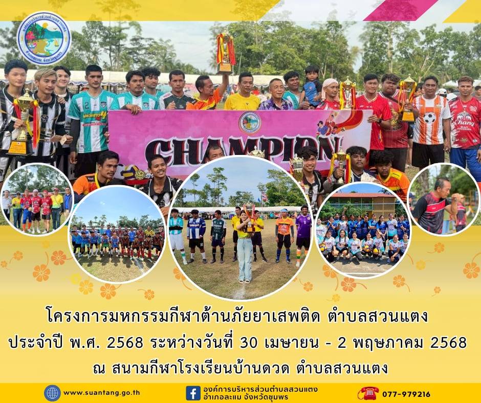 โครงการมหกรรมกีฬาต้านภัยยาเสพติด ตำบลสวนแตง ครั้งที่10 ประจำปี พ.ศ. 2568🏅⛳️