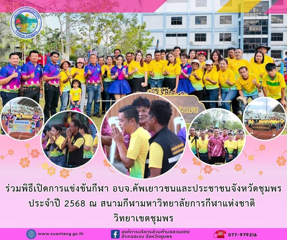 วันที่ 3 พฤษภาคม 2568 นายวิทยา ทองบุญช่วย นายกองค์การบริหารส่วนตำบลสวนแตง