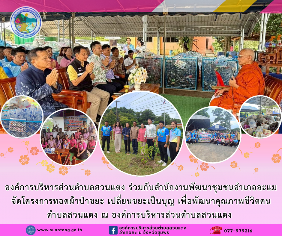 โครงการทอดผ้าป่าขยะ เปลี่ยนขยะเป็นบุญ เพื่อพัฒนาคุณภาพชีวิตคนตำบลสวนแตง