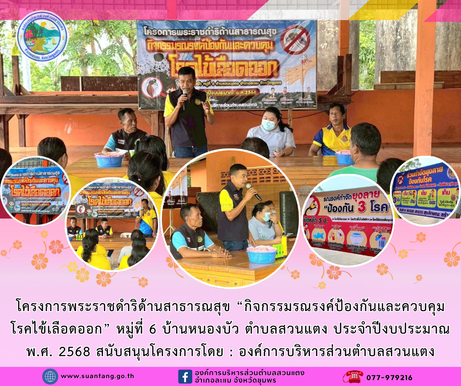 โครงการพระราชดำริด้านสาธารณสุข "กิจกรรมรณรงค์ป้องกันและควบคุมโรคไข้เลือดออก" หมู่ที่ 6 ตำบลสวนแตง