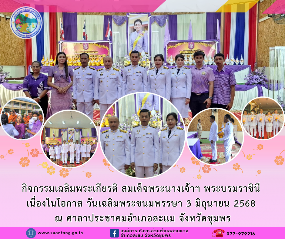 กิจกรรมเฉลิมพระเกียรติ สมเด็จพระนางเจ้าฯ พระบรมราชินี เนื่องในโอกาส วันเฉลิมพระชนมพรรษา 3 มิถุนายน 2568