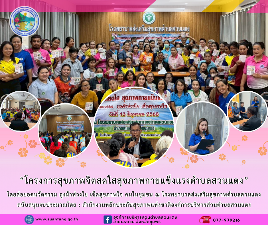 โครงการสุขภาพจิตสดใสสุขภาพกายแข็งแรงตำบลสวนแตง