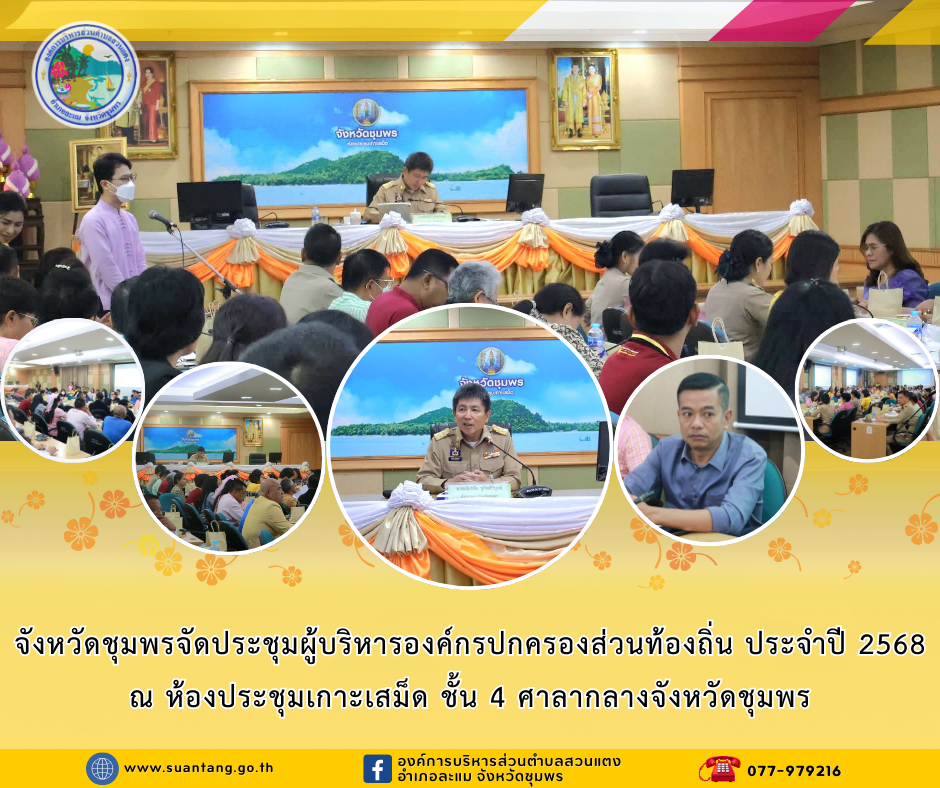 จังหวัดชุมพร จัดประชุมผู้บริหารองค์กรปกครองส่วนท้องถิ่น ประจำปี 2568