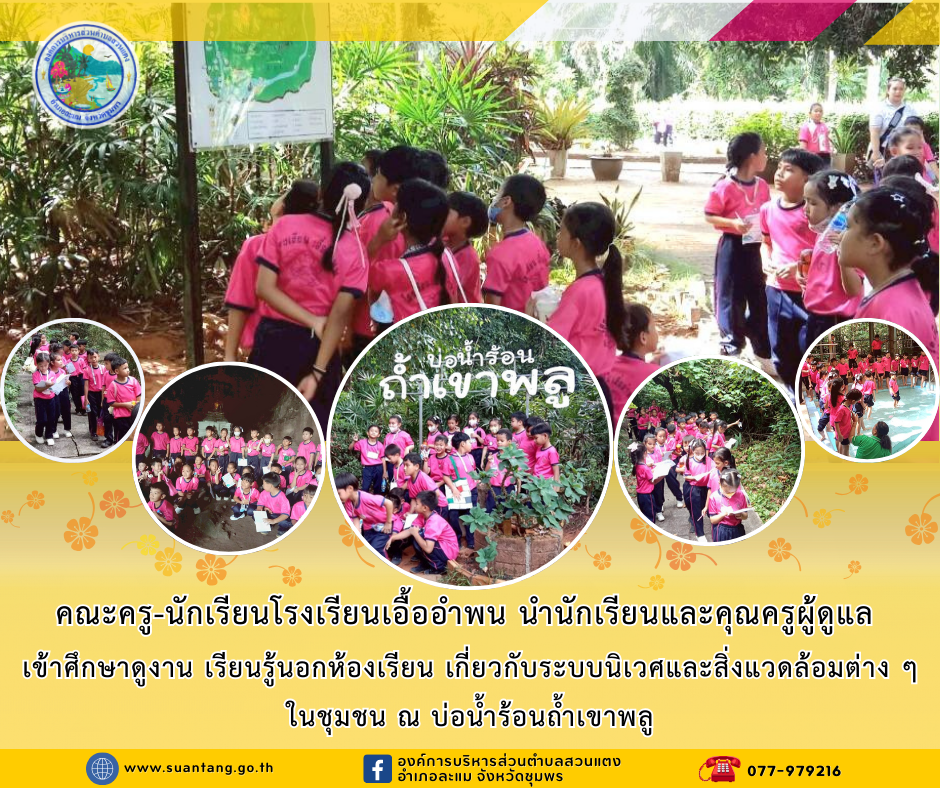 คณะครู-นักเรียนโรงเรียนเอื้ออำพน นำนักเรียนและคุณครูผู้ดูแลเข้าศึกษาดูงาน ณ บ่อน้ำร้อนถ้ำเขาพลู