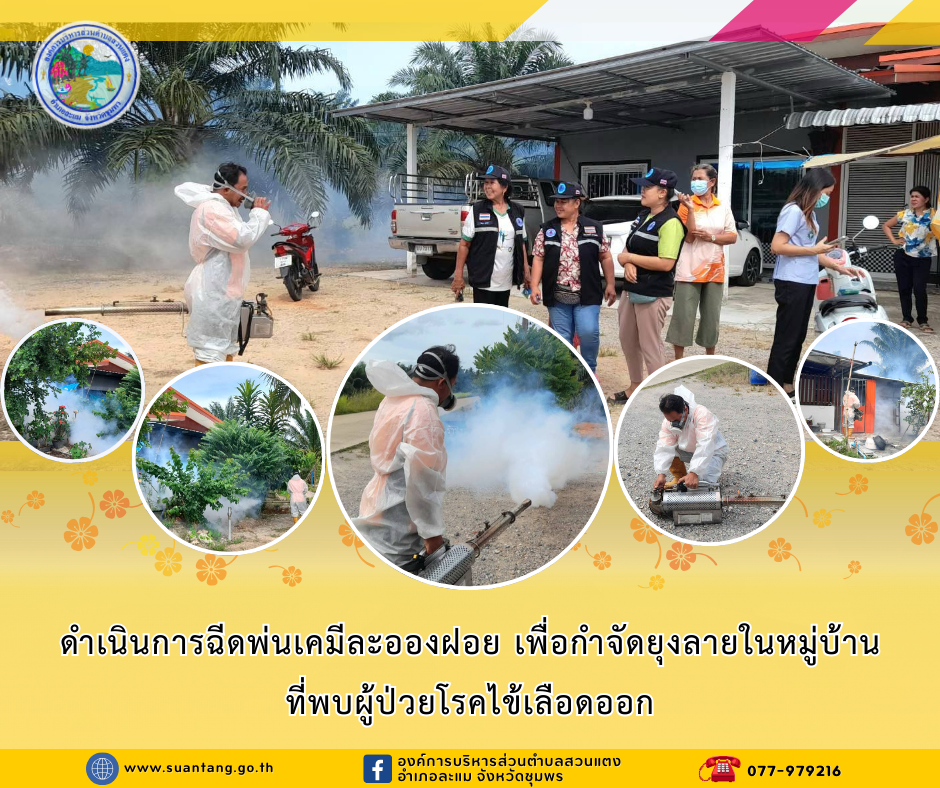 ฉีดพ่นเคมีละอองฝอย เพื่อกำจัดยุงลายในหมู่บ้านที่พบผู้ป่วยโรคไข้เลือดออก
