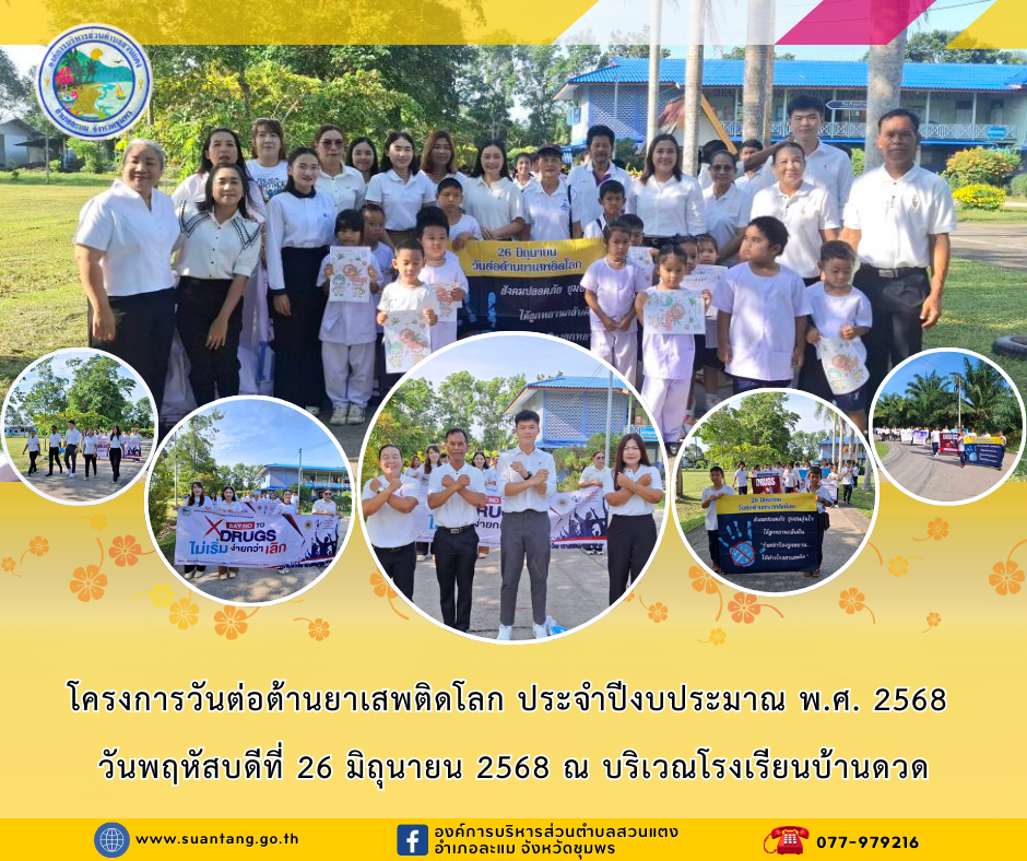 โครงการวันต่อต้านยาเสพติดโลก ประจำปีงบประมาณ พ.ศ. 2568