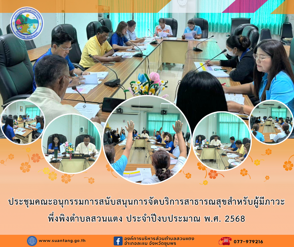 ประชุมคณะอนุกรรมการสนับสนุนการจัดบริการสาธารณสุขสำหรับผู้มีภาวะพึ่งพิงตำบลสวนแตง ประจำปีงบประมาณ พ.ศ. 2568