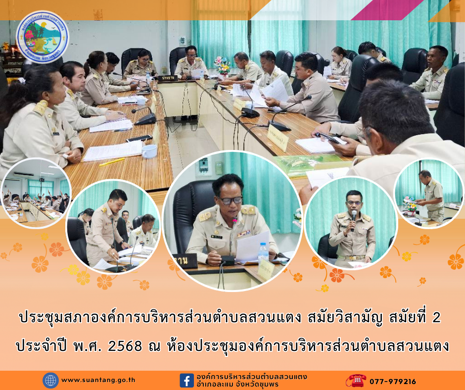 ประชุมสภาองค์การบริหารส่วนตำบลสวนแตง สมัยวิสามัญ สมัยที่ 2 ประจำปี พ.ศ. 2568
