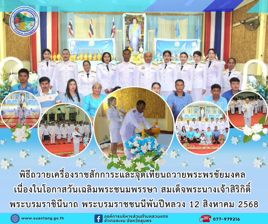 พิธีถวายเครื่องราชสักการะวางพานพุ่ม และพิธีจุดเทียนถวายพระพรชัยมงคล เนื่องในโอกาสวันเฉลิมพระชนมพรรษา สมเด็จพระนางเจ้าสิริกิติ์ พระบรมราชินีนาถ พระบรมราชชนนีพันปีหลวง ๑๒ สิงหาคม ๒๕๖๘