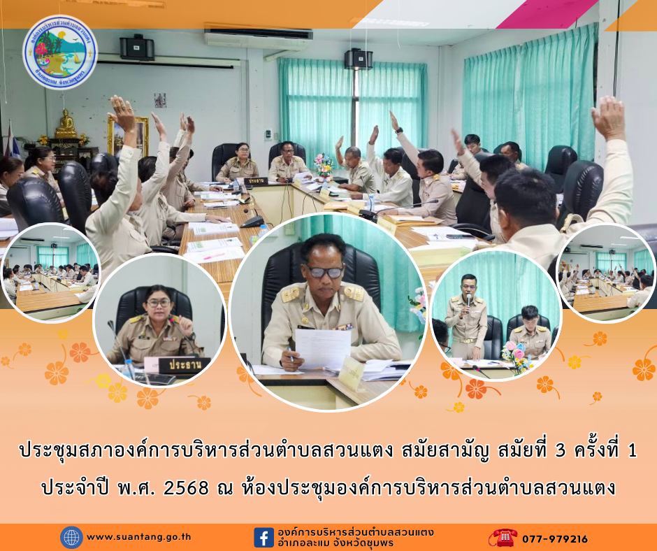 ประชุมสภาองค์การบริหารส่วนตำบลสวนแตง สมัยสามัญ สมัยที่ 3 ครั้งที่ 1 ประจำปี พ.ศ. 2568