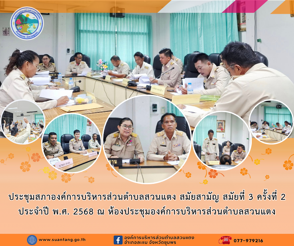 ประชุมสภาองค์การบริหารส่วนตำบลสวนแตง สมัยสามัญ สมัยที่ 3 ครั้งที่ 2 ประจำปี พ.ศ. 2568