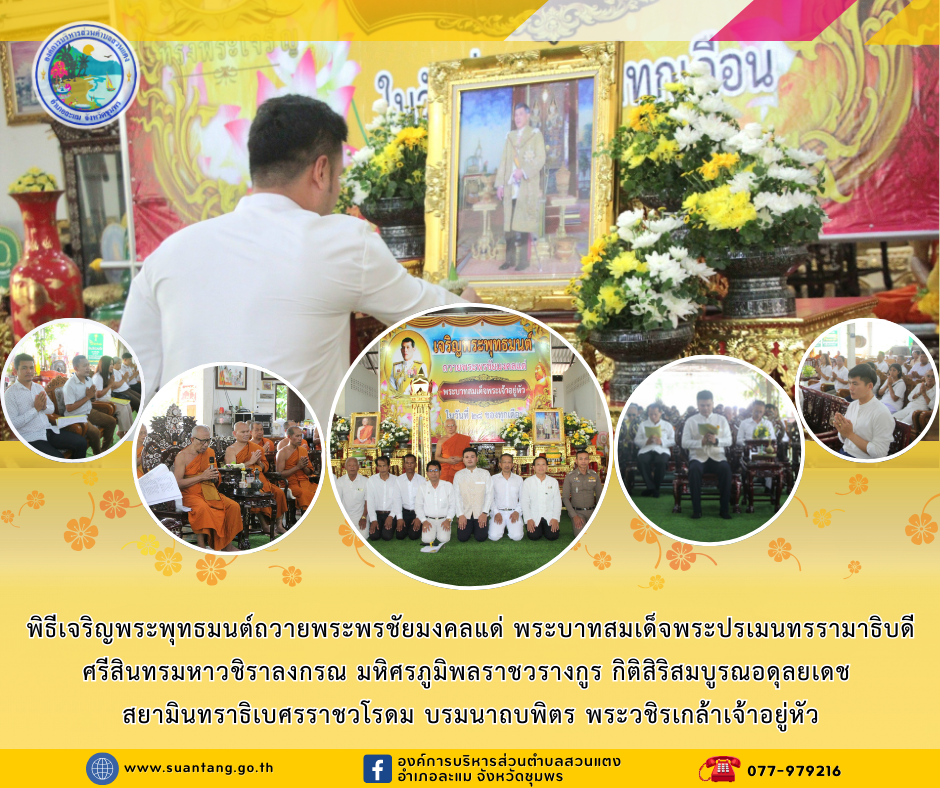 พิธีเจริญพระพุทธมนต์ถวายพระพรชัยมงคลแด่ พระบาทสมเด็จพระปรเมนทรรามาธิบดีศรีสินทรมหาวชิราลงกรณ มหิศรภูมิพลราชวรางกูร กิติสิริสมบูรณอดุลยเดช สยามินทราธิเบศรราชวโรดม บรมนาถบพิตร พระวชิรเกล้าเจ้าอยู่หัว