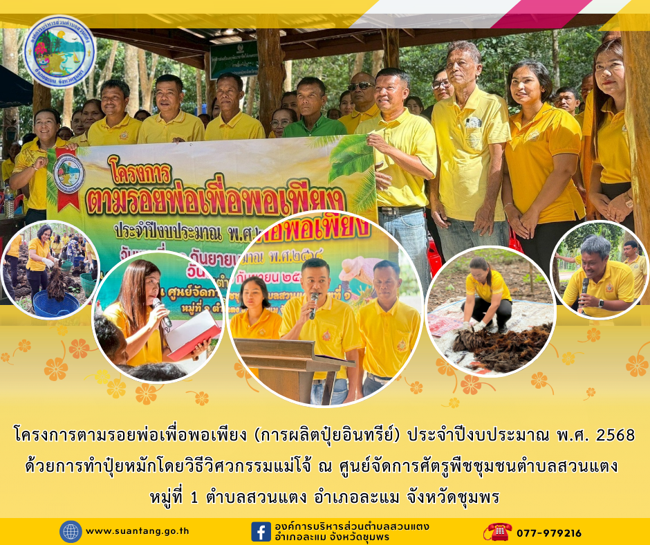 โครงการตามรอยพ่อเพื่อพอเพียง ประจำปีงบประมาณ พ.ศ. 2568