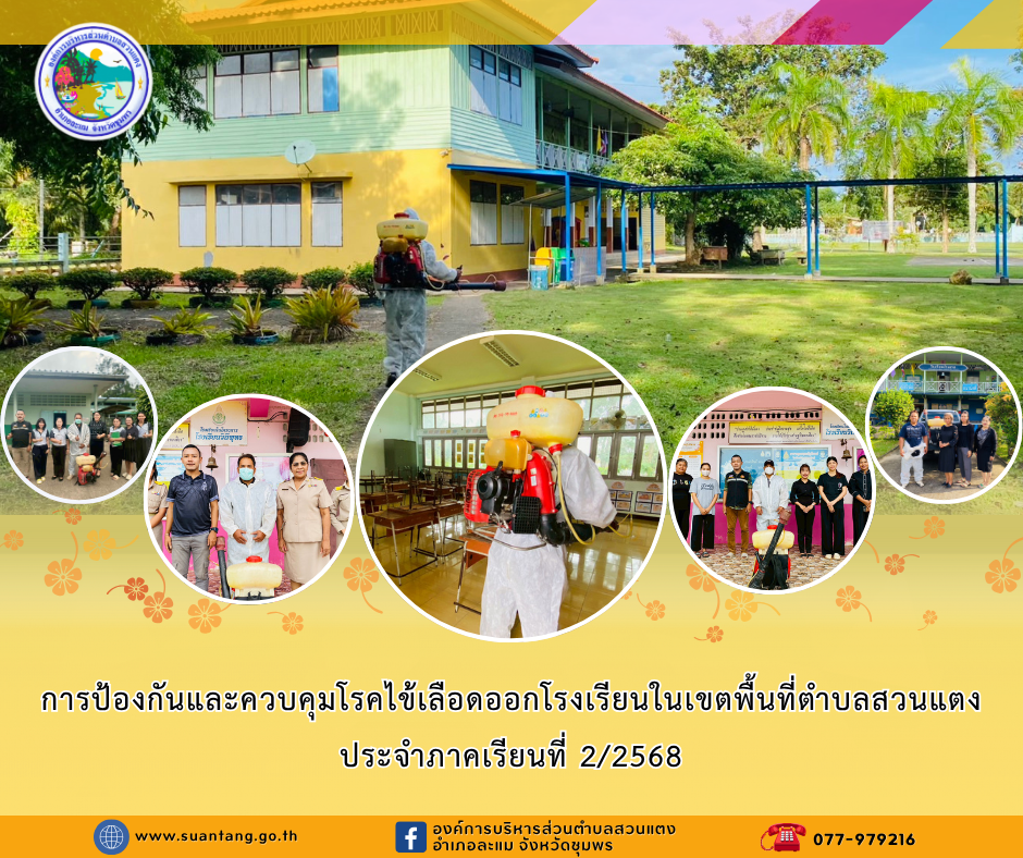 การฉีดพ่นป้องกันและควบคุมโรคไข้เลือดออกโรงเรียนในเขตพื้นที่ตำบลสวนแตง ก่อนเปิดภาคเรียน ครั้งที่ 1 ประจำภาคเรียนที่ 2/2568