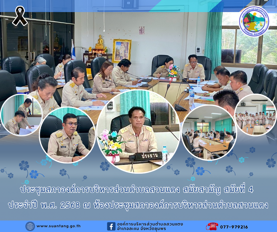 ประชุมสภาองค์การบริหารส่วนตำบลสวนแตง สมัยสามัญ สมัยที่ 4 ประจำปี พ.ศ. 2568 ณ ห้องประชุมสภาองค์การบริหารส่วนตำบลสวนแตง