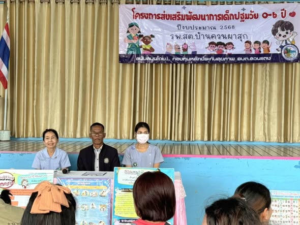 โรงพยาบาลส่งเสริมสุขภาพตำบลบ้านควนผาสุก จัดทำโครงการส่งเสริมพัฒนาการเด็กปฐมวัย 0 - 6 ปี
