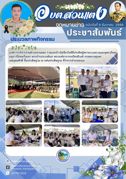 ร่วมแจกข้าวไข่เจียวในพิธีประดิษฐานบวงสรวงและพุทธาภิเษกอนุสาวรีย์พลเรือเอก 
พระเจ้าบรมวงศ์เธอ พระองค์อาภากรเกียรติวงศ์ กรมหลวงชุมพรเขตอุดมศักดิ์ ขึ้นประดิษฐาน