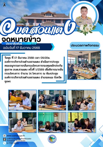 ประชุมคณะอนุกรรมการกลั่นกรองโครงการกองทุนหลักประกันสุขภาพ อบต.สวนแตง ครั้งที่ 1/2569