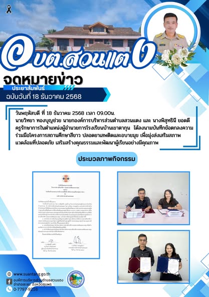 ได้ลงนามบันทึกข้อตกลงความร่วมมือโครงการสถานศึกษาสีขาว ปลอดยาเสพติดและอบายมุข เพื่อมุ่งส่งเสริมสภาพแวดล้อมที่ปลอดภัย เสริมสร้างคุณธรรมและพัฒนาผู้เรียนอย่างมีคุณภาพ