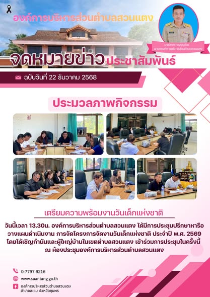 องค์การบริหารส่วนตำบลสวนแตง ได้มีการประชุมหารือวางแผนดำเนินงานการจัดโครงการจัดงานวันเด็กแห่งชาติ ประจำปีพ.ศ.2569