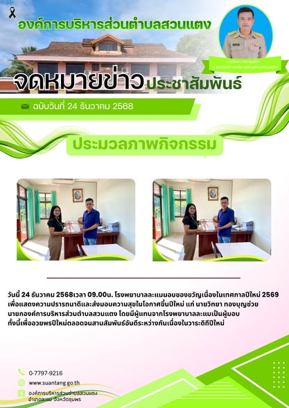 วันนี้ 24 ธันวาคม 2568 เวลา09.00น.โรงพยาบาลละแมมอบของขวัญเนื่องในเทศกาลปีใหม่ 2569เพื่อแสดงความปรารถนาดีและส่งมอบความสุขในโอกาศขึ้นปีใหม่