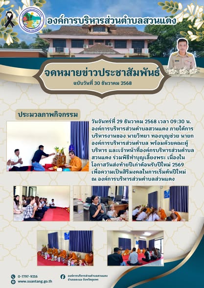 ร่วมพิธีทำบุญเลี้ยงพระ เนื่องในโอกาสวันส่งท้ายปีเก่าต้อนรับปีใหม่ 2569 เพื่อความเป็นสิริมงคลในการเริ่มต้นปีใหม่