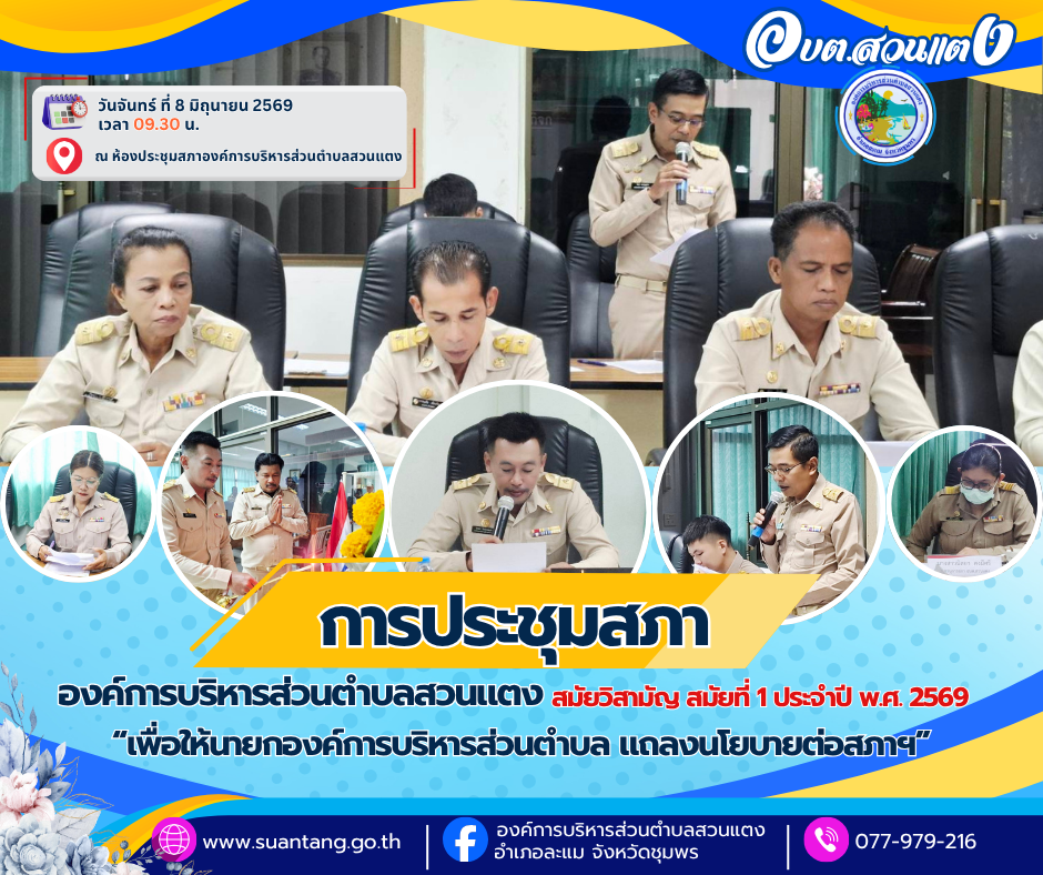 การประชุมสภาองค์การบริหารส่วนตำบลสวนแตง สมัยวิสามัญ สมัยที่ 1 ประจำปี พ.ศ. 2569