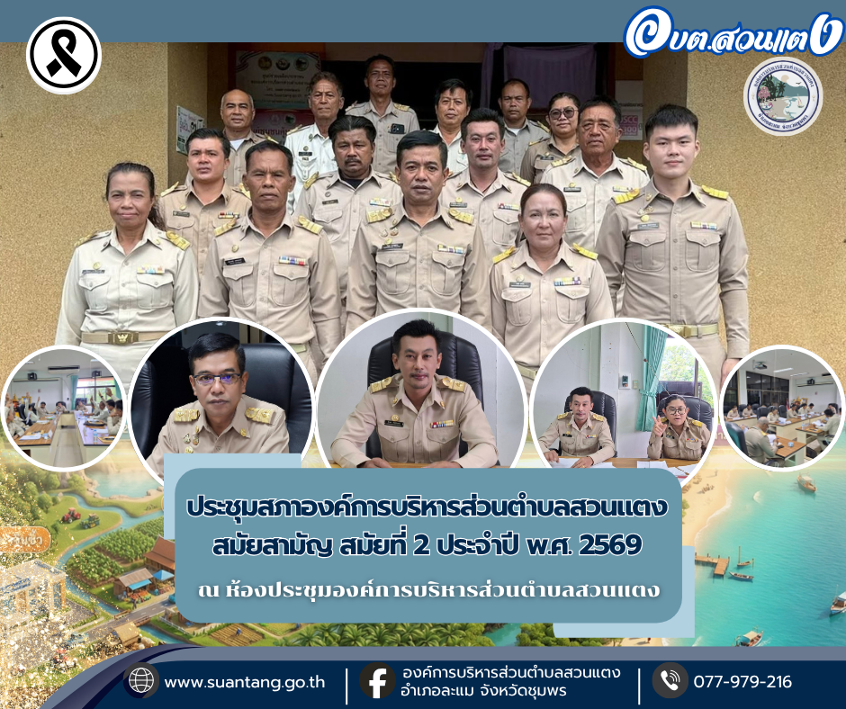การประชุมสภาองค์การบริหารส่วนตำบลสวนแตง สมัยสามัญ สมัยที่ 2 ประจำปี พ.ศ. 2569