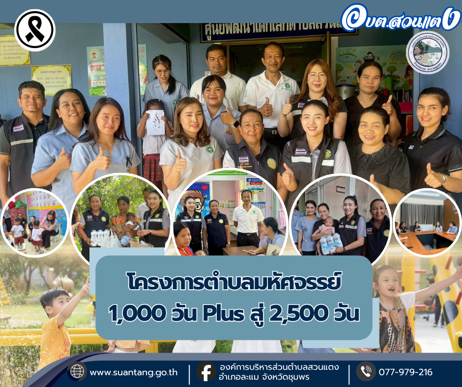 โครงการตำบลมหัศจรรย์ 1,000 วัน Plus สู่ 2,500 วัน