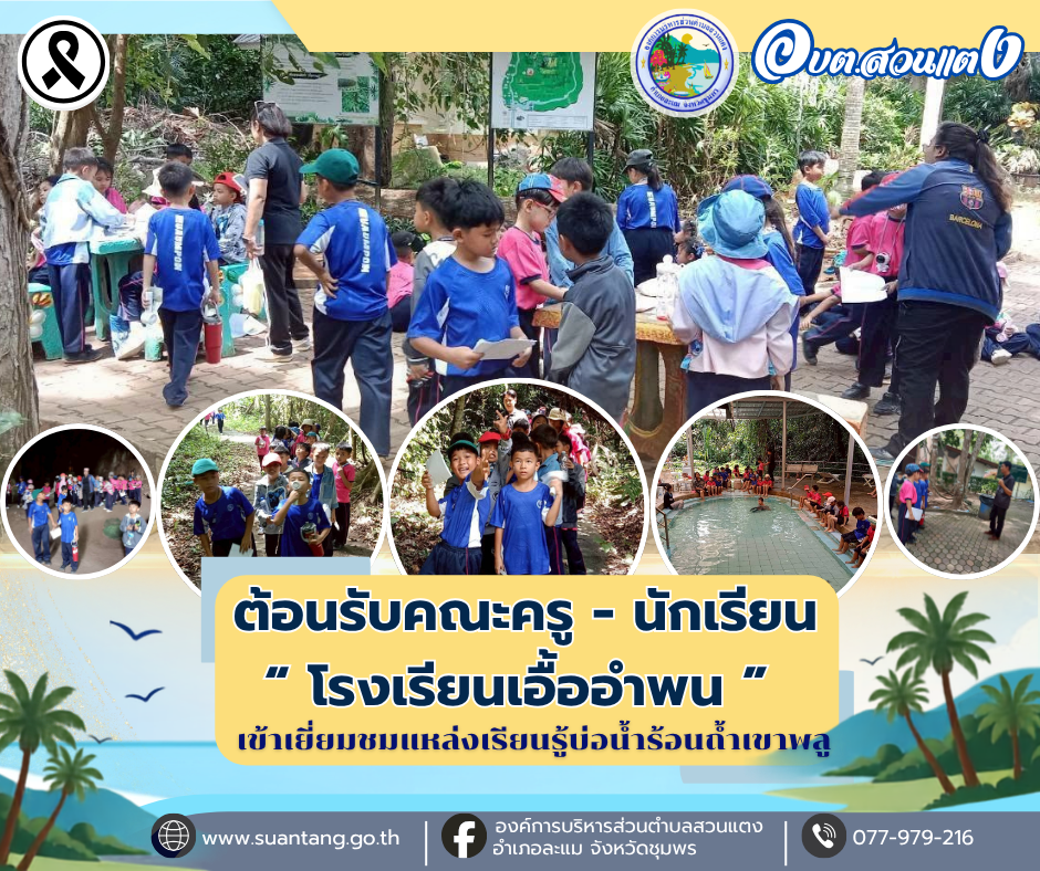 องค์การบริหารส่วนตำบลสวนแตง ต้อนรับคณะครู และนักเรียนโรงเรียนเอื้ออำพน เข้าเยี่ยมชมแหล่งเรียนรู้บ่อน้ำร้อนถ้ำเขาพลู