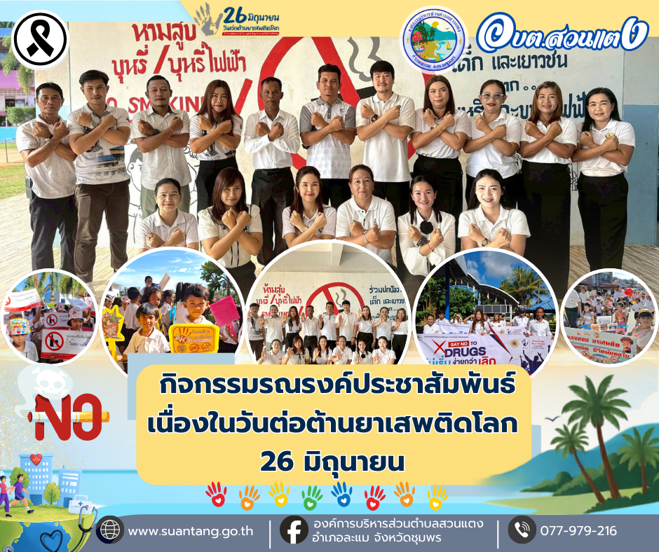 กิจกรรมรณรงค์ประชาสัมพันธ์เพื่อสร้างการรับรู้เนื่องในวันต่อต้านยาเสพติดโลก 26 มิถุนายน ประจำปี 2569