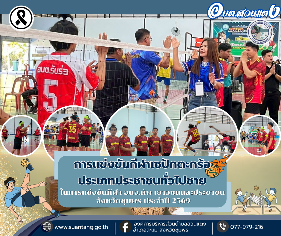 การแข่งขันกีฬาเซปักตะกร้อ ประเภทประชาชนทั่วไปชาย ในการแข่งขันกีฬา อบจ.คัพ เยาวชนและประชาชน จังหวัดชุมพร ประจำปี 2569 (วันที่ 19 มิถุนายน 2569)