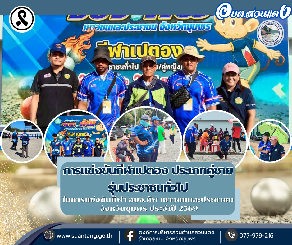 การแข่งขันกีฬาเปตอง ประเภท คู่ชาย รุ่นประชาชนทั่วไป ในการแข่งขันกีฬา อบจ.คัพ เยาวชนและประชาชน จังหวัดชุมพร ประจำปี 2569 (วันที่ 19 มิถุนายน 2569)