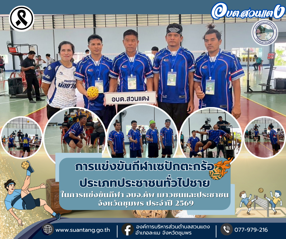 การแข่งขันกีฬาเซปักตะกร้อ ประเภทประชาชนทั่วไปชาย ในการแข่งขันกีฬา อบจ.คัพ เยาวชนและประชาชน จังหวัดชุมพร ประจำปี 2569 (วันที่ 21 มิถุนายน 2569)