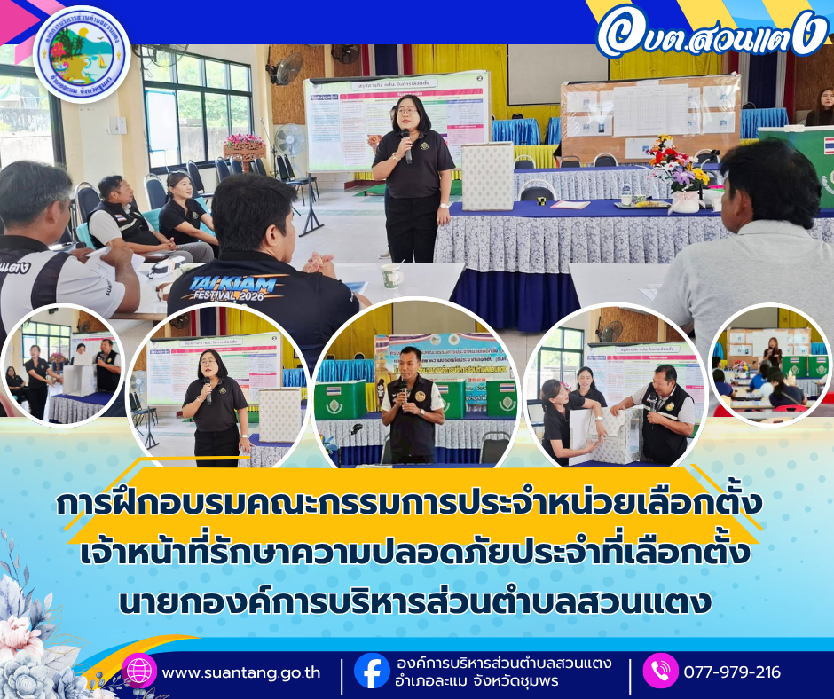 การฝึกอบรมคณะกรรมการประจำหน่วยเลือกตั้ง เจ้าหน้าที่รักษาความปลอดภัยประจำที่เลือกตั้งนายกองค์การบริหารส่วนตำบลสวนแตง