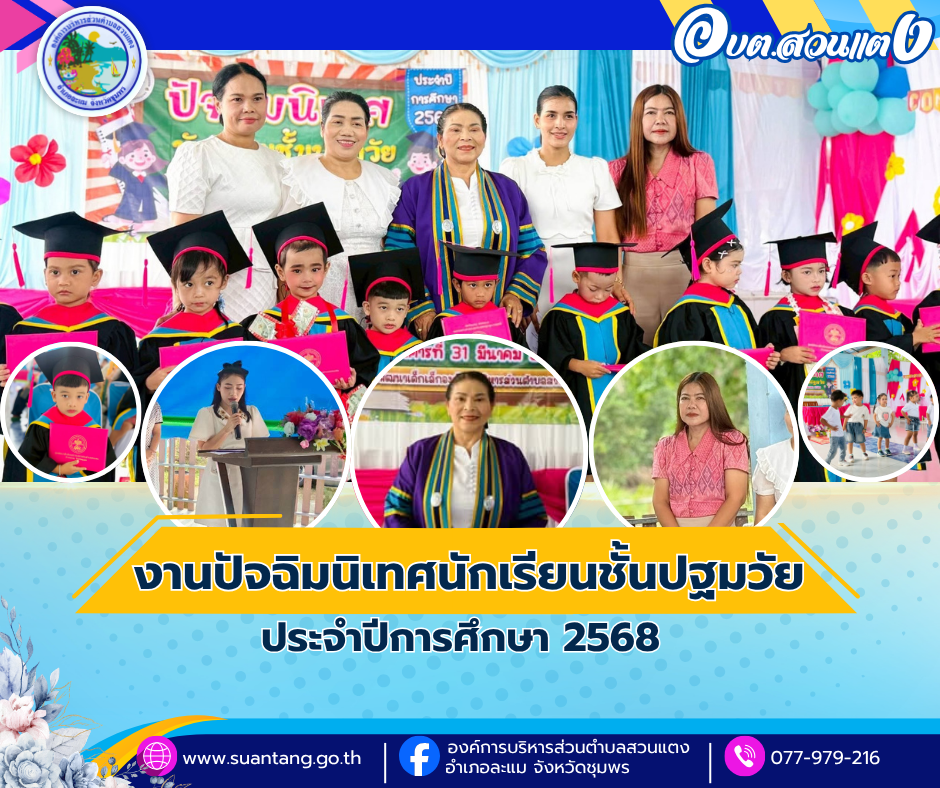 งานปัจฉิมนิเทศนักเรียนชั้นปฐมวัย ประจำปีการศึกษา 2568