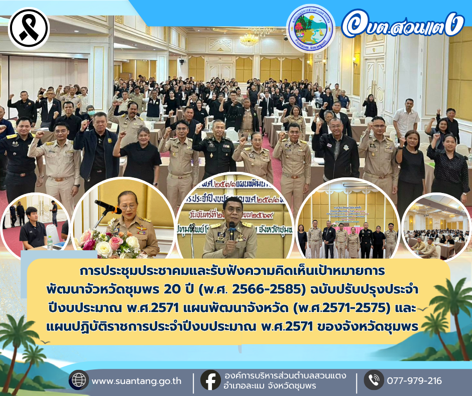 การประชุมประชาคมและรับฟังความคิดเห็นเป้าหมายการพัฒนาจังหวัดชุมพร 20 ปี (พ.ศ. 2566-2585) ฉบับปรับปรุงประจำปีงบประมาณ พ.ศ.2571 แผนพัฒนาจังหวัด (พ.ศ.2571-2575) และแผนปฏิบัติราชการประจำปีงบประมาณ พ.ศ.2571 ของจังหวัดชุมพร