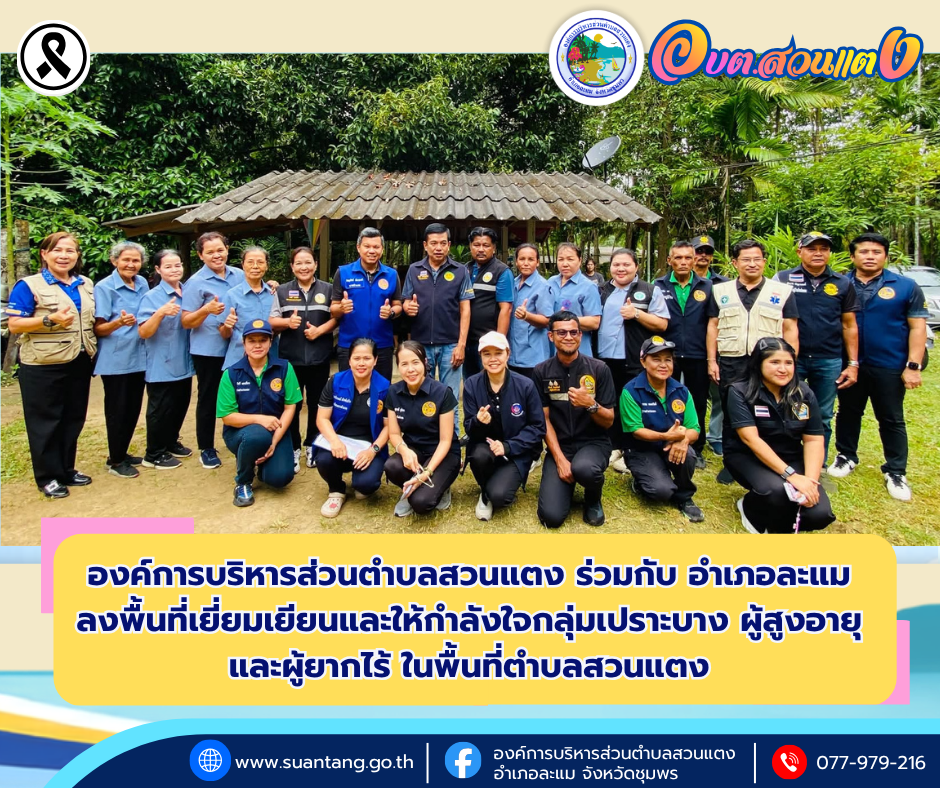 องค์การบริหารส่วนตำบลสวนแตง ร่วมกับ อำเภอละแม ลงพื้นที่เยี่ยมเยียนและให้กำลังใจกลุ่มเปราะบาง ผู้สูงอายุ และผู้ยากไร้ ในพื้นที่ตำบลสวนแตง 🤝❤️🏡