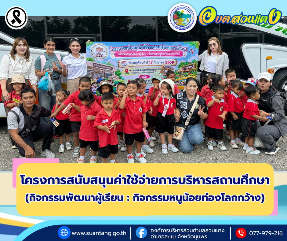 องค์การบริหารส่วนตำบลสวนแตง จัดโครงการ "หนูน้อยท่องโลกกว้าง" นำเด็กปฐมวัยศึกษาแหล่งเรียนรู้จริง เสริมพัฒนาการรอบด้าน