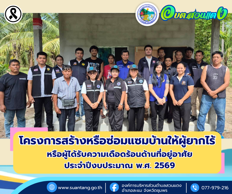 องค์การบริหารส่วนตำบลสวนแตง ร่วมลงพื้นที่ติดตามโครงการสร้างและซ่อมแซมบ้านให้แก่ผู้ยากไร้ประจำปี 2569
