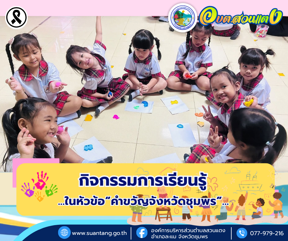 ศูนย์พัฒนาเด็กเล็ก องค์การบริหารส่วนตำบลสวนแตง จัดกิจกรรมส่งเสริมการเรียนรู้ เรื่อง “คำขวัญจังหวัดชุมพร” มุ่งพัฒนาทักษะและกล้ามเนื้อมัดเล็กผ่านงานศิลปะสร้างสรรค์